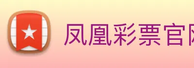 凤凰彩票官网下载 Logo